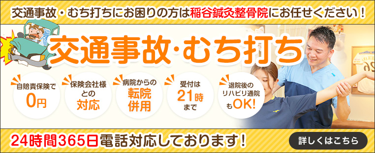 交通事故・むち打ち