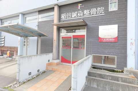 稲谷鍼灸整骨院