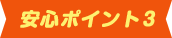 安心ポイント3