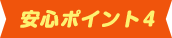 安心ポイント4