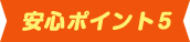 安心ポイント5
