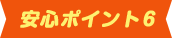 安心ポイント6