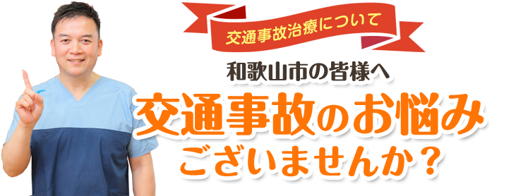 交通事故のお悩みございませんか