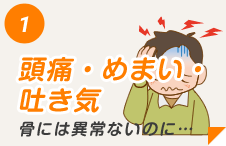 頭痛・めまい・吐き気