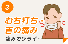 むち打ち・首の痛み