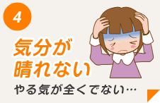 気分が晴れない