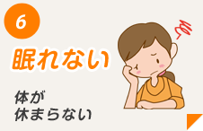 眠れない