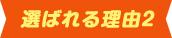 理由2