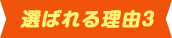 理由3