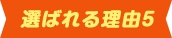 理由5