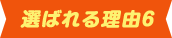 理由6