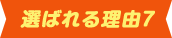 理由7