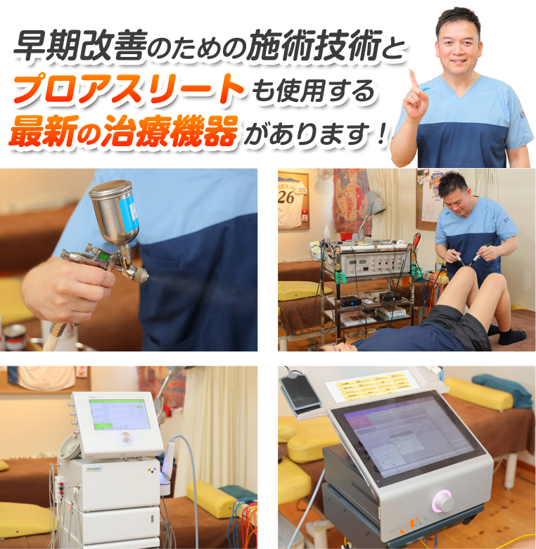 最新の治療機器があります